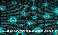 揭秘imToken波场钱包空投的