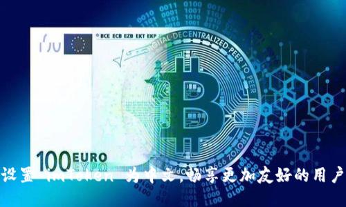 轻松设置 imToken 为中文，畅享更加友好的用户体验