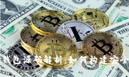 以太坊冷钱包源码解析：如何构建安全的冷钱包