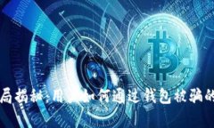 比特币骗局揭秘：用户如