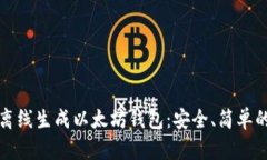 如何离线生成以太坊钱包